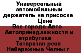 Универсальный автомобильный держатель на присоске Nokia CR-115 › Цена ­ 250 - Все города Авто » Автопринадлежности и атрибутика   . Татарстан респ.,Набережные Челны г.